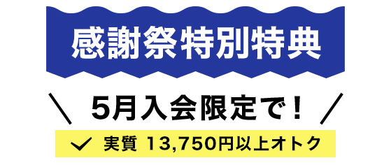 キャンペーン特典