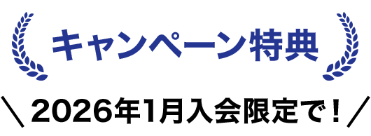 キャンペーン特典