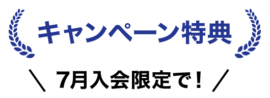 キャンペーン特典
