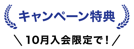 キャンペーン特典