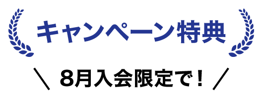キャンペーン特典