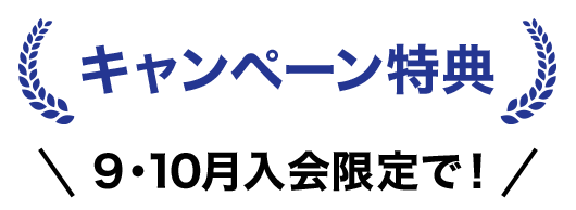 キャンペーン特典