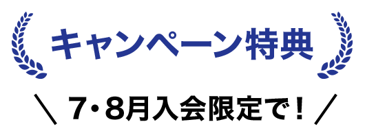 キャンペーン特典