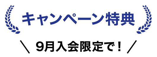 キャンペーン特典