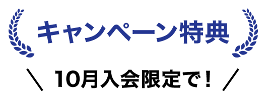 キャンペーン特典