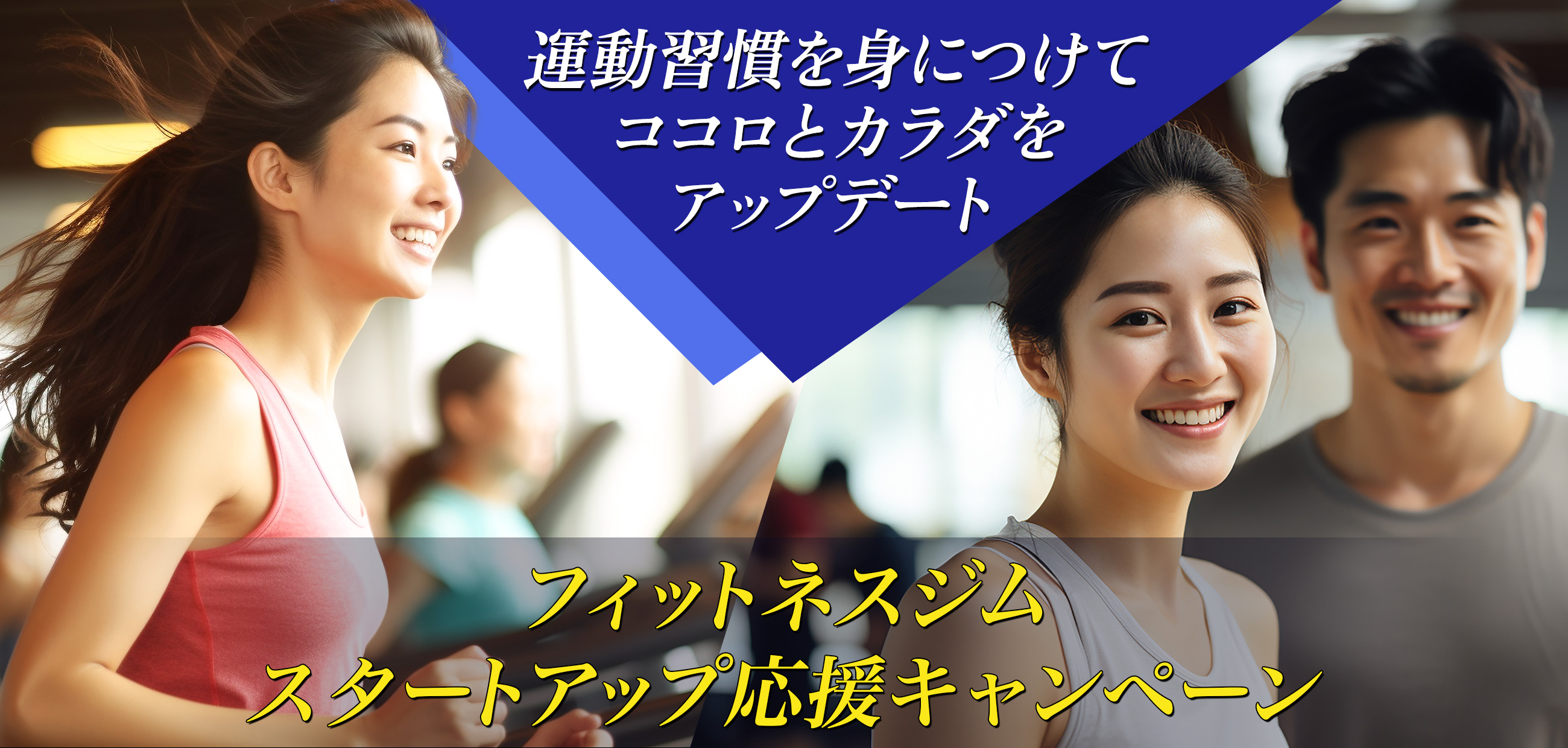 柏スクール　フィットネス