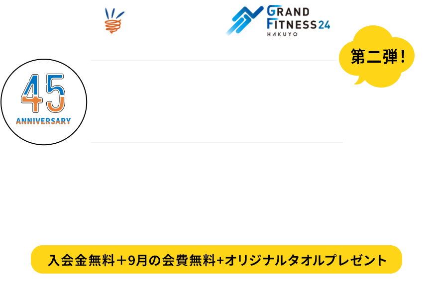 柏洋45周年の感謝を込めて