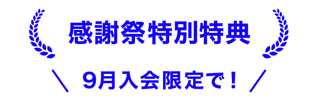 感謝祭特別特典