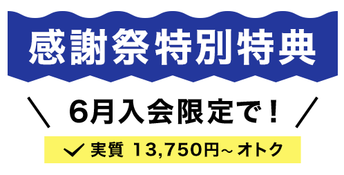 キャンペーン特典