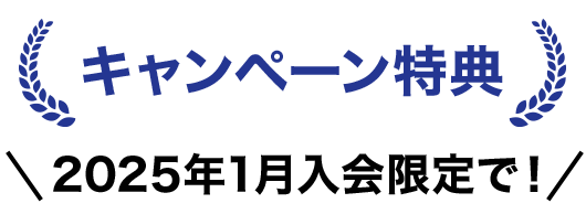 キャンペーン特典