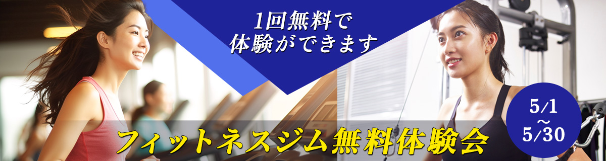 5月無料体験会