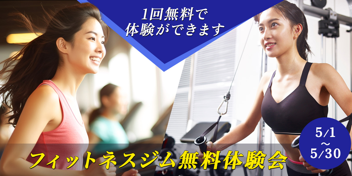 5月無料体験会