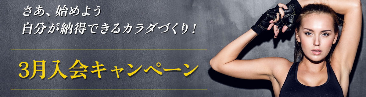 3月入会キャンペーン