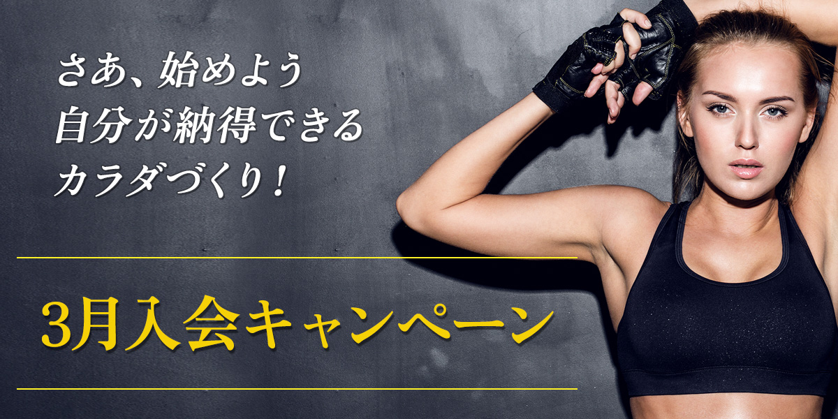 3月入会キャンペーン