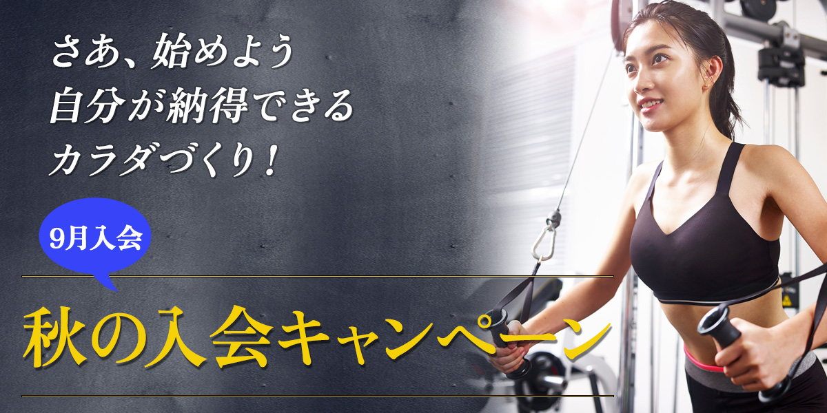 秋の入会キャンペーン
