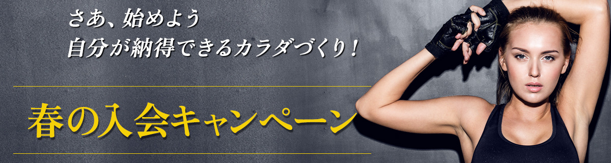 入会キャンペーン