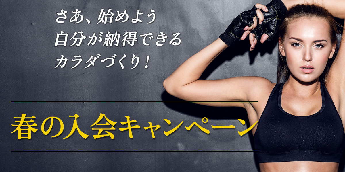 入会キャンペーン