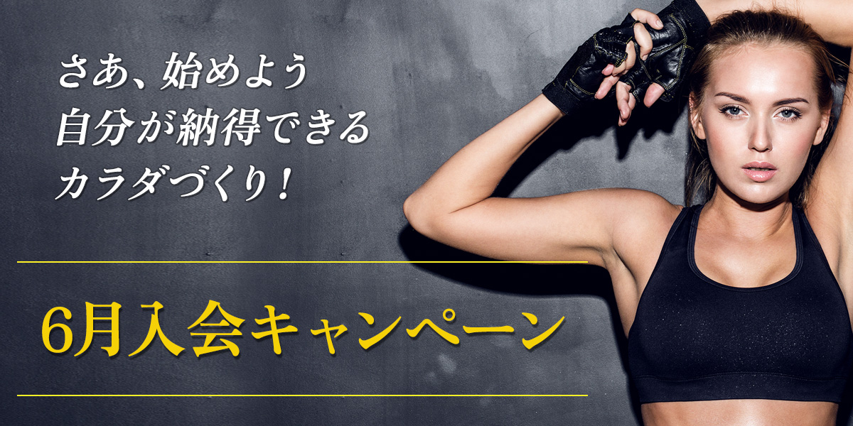 6月入会キャンペーン