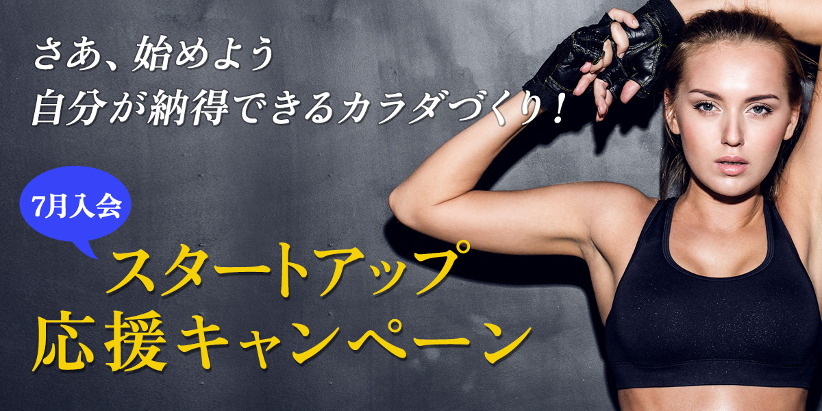 7月スタートアップ応援キャンペーン