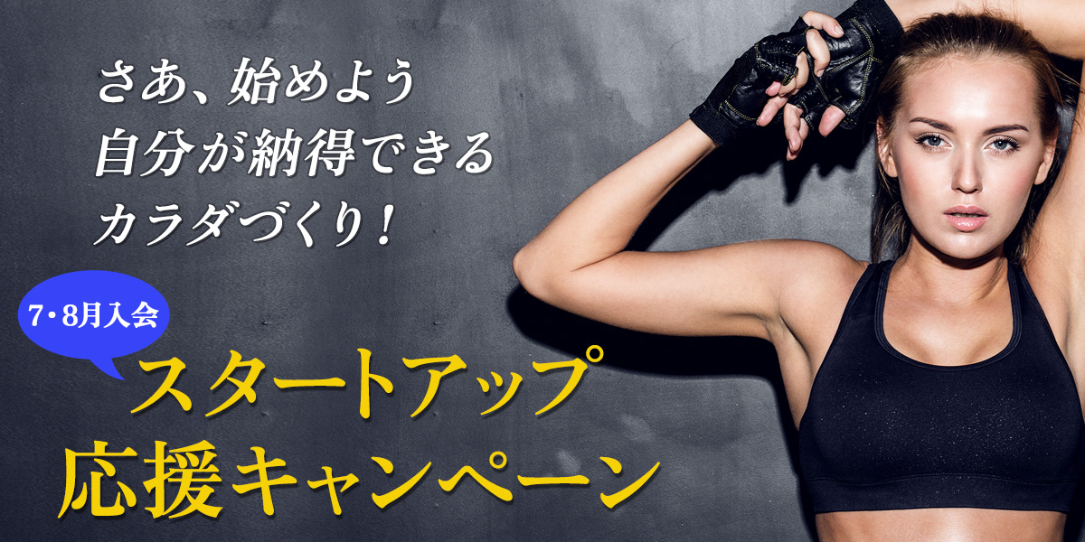 7月スタートアップ応援キャンペーン
