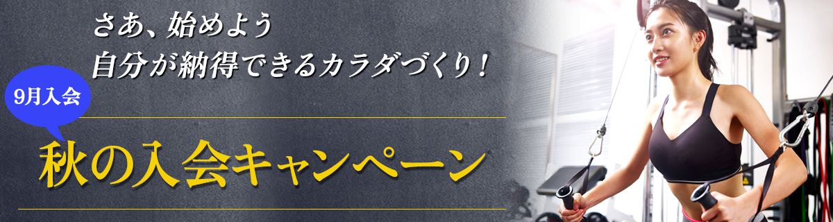 秋の入会キャンペーン