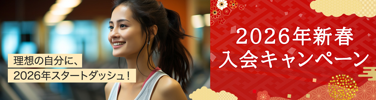 新春入会キャンペーン