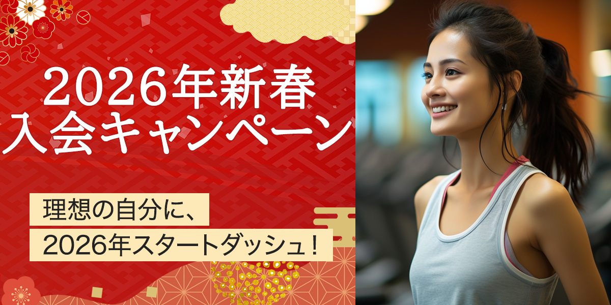 新春入会キャンペーン