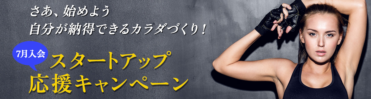 6月入会キャンペーン