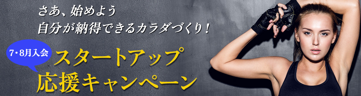6月入会キャンペーン