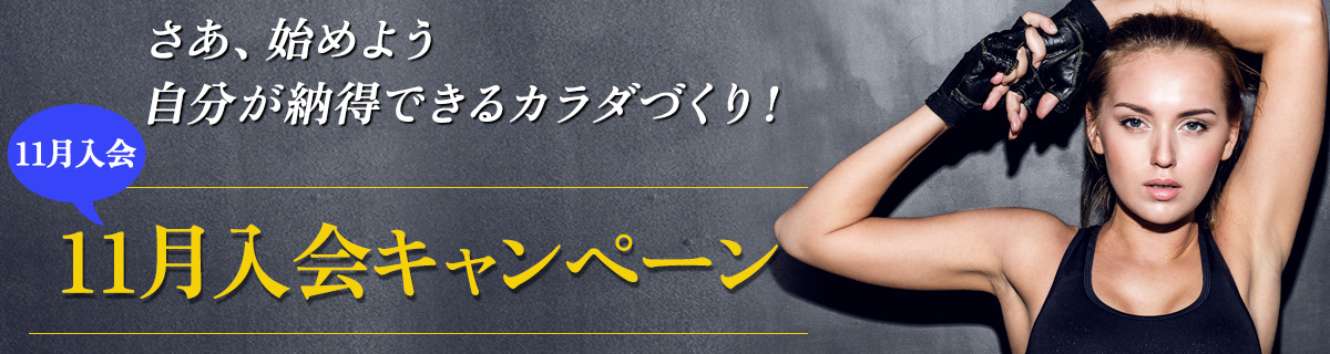 秋の入会キャンペーン